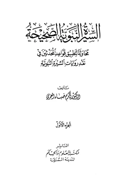 كتاب السيرة النبوية الصحيحة pdf