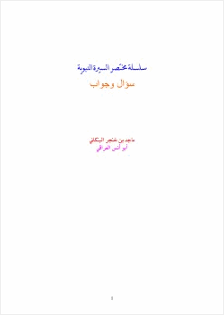 سلسلة مختصر السيرة النبوية سؤال وجواب