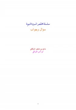 كتاب سلسلة مختصر السيرة النبوية سؤال وجواب pdf