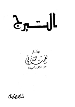 كتاب التبرج pdf