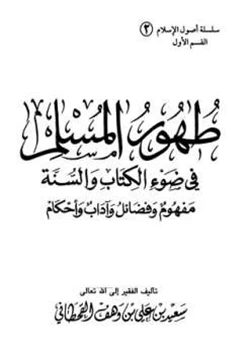 كتاب طهور المسلم في ضوء الكتاب والسنة