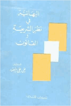 البهائية في نظر الشريعة والقانون