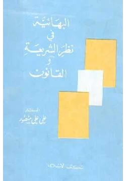 كتاب البهائية في نظر الشريعة والقانون pdf
