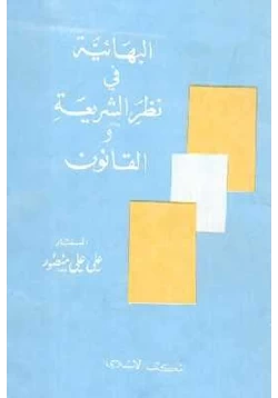 كتاب البهائية في نظر الشريعة والقانون