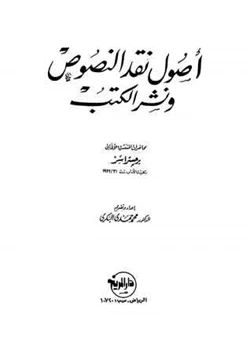 كتاب أصول نقد النصوص ونشر الكتب pdf