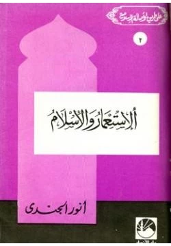 كتاب الاستعمار والإسلام