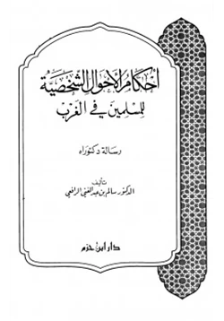 كتاب أحكام الأحوال الشخصية للمسلمين في الغرب pdf