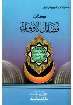 كتاب فضائل الأوقات pdf