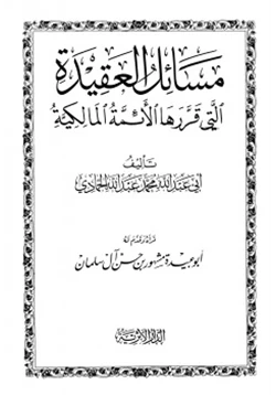 كتاب مسائل العقيدة التي قررها أئمة المالكية pdf