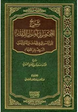 كتاب شرح المختصر في أصول الفقه لابن اللحام