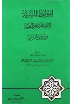 كتاب المواعظ السنية لأيام شهر رمضان البهية في إرشاد البرية pdf