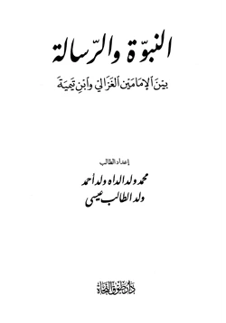 كتاب النبوة والرسالة بين الإمامين الغزالي وابن تيمية pdf