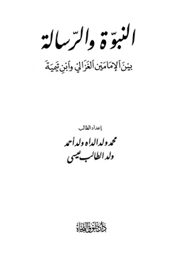 كتاب النبوة والرسالة بين الإمامين الغزالي وابن تيمية