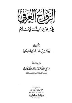كتاب الزواج العرفي في ميزان الإسلام