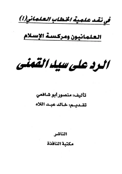كتاب العلمانيون ومركسة الإسلام الرد على سيد القمني