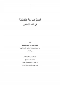 كتاب أحكام الجراحة التجميلية في الفقه الإسلامي pdf