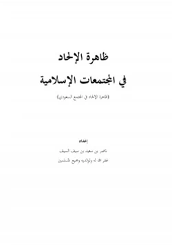 كتاب ظاهرة الإلحاد في المجتمعات الإسلامية pdf