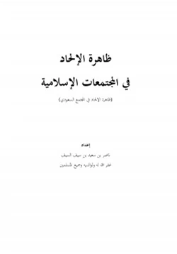 كتاب ظاهرة الإلحاد في المجتمعات الإسلامية