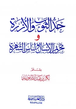 كتاب حد الثوب والأزرة وتحريم الإسبال ولباس الشهرة pdf