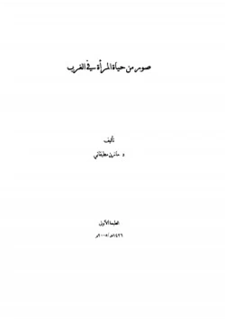 كتاب صور من حياة المرأة في الغرب pdf