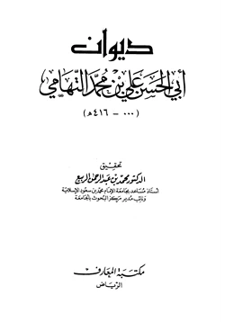 كتاب ديوان أبي الحسن علي بن محمد التهامي