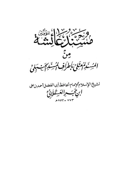 كتاب مسند عائشة رضي الله عنها من المسند المعتلي بأطراف المسند الحنبلي pdf