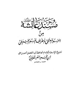 كتاب مسند عائشة رضي الله عنها من المسند المعتلي بأطراف المسند الحنبلي