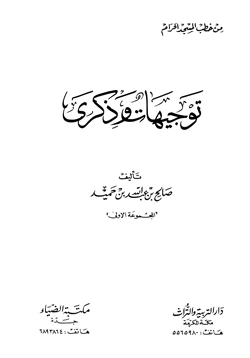 كتاب توجيهات وذكرى من خطب المسجد الحرام pdf