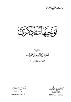 كتاب توجيهات وذكرى من خطب المسجد الحرام