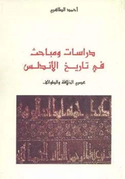 كتاب دراسات ومباحث في تاريخ الأندلس عصري الخلافة والطوائف