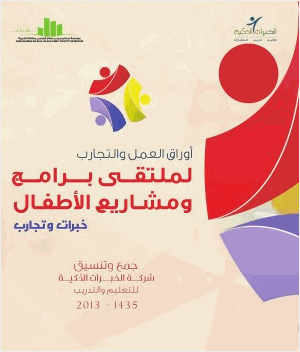 أوراق العمل والتجارب لملتقى برامج ومشاريع الأطفال خبرات وتجارب