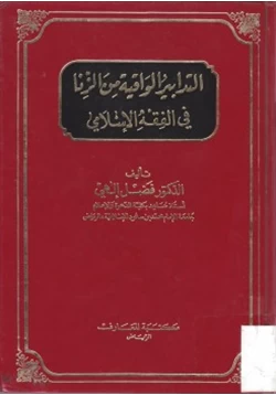 كتاب التدابير الواقية من الزنا في الفقه الإسلامي