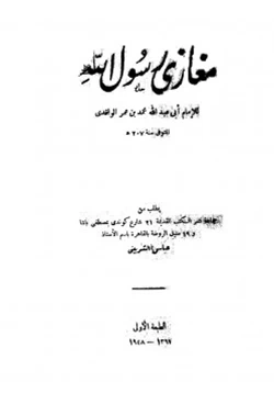 كتاب مغازي رسول الله صلى الله عليه وسلم مغازي الواقدي pdf