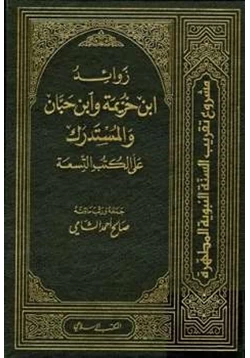 كتاب زوائد ابن خزيمة وابن حبان والمستدرك على الكتب التسعة