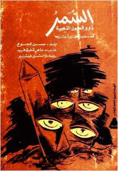 السمر ذوو العيون الذهبية