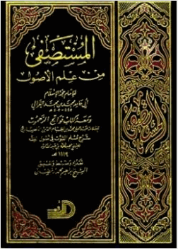المستصفى من علم الأصول ومعه فواتح الرحموت بشرح مسلم الثبوت