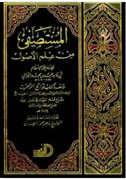 كتاب المستصفى من علم الأصول ومعه فواتح الرحموت بشرح مسلم الثبوت pdf