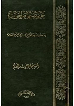 كتاب جريمة إجهاض الحوامل دراسة في موقف الشرائع السماوية والقوانين المعاصرة