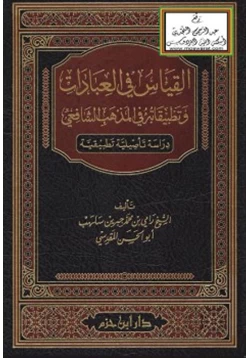 كتاب القياس في العبادات وتطبيقاته في المذهب الشافعي