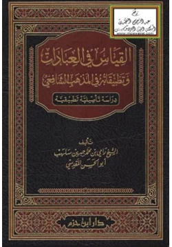 كتاب القياس في العبادات وتطبيقاته في المذهب الشافعي pdf