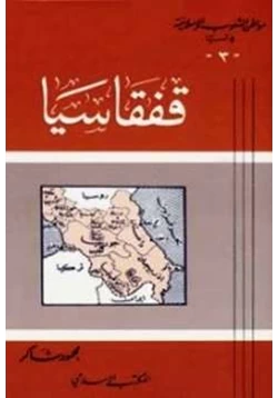 كتاب قفقاسيا القوقاز