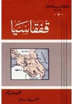 كتاب قفقاسيا القوقاز pdf