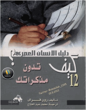 كيف تدون مذكراتك