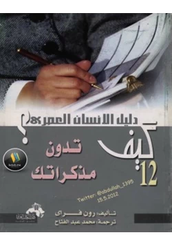 كتاب كيف تدون مذكراتك pdf