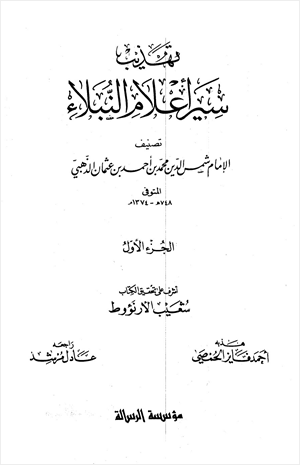 تهذيب سير أعلام النبلاء