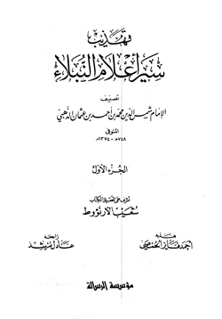 كتاب تهذيب سير أعلام النبلاء