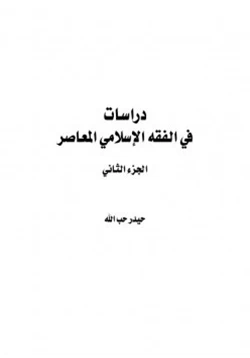 كتاب دراسات في الفقه الإسلامي الجزء الثاني