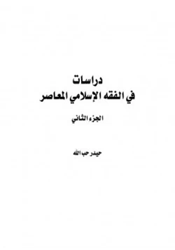 كتاب دراسات في الفقه الإسلامي الجزء الثاني pdf