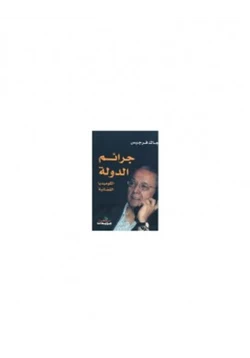 كتاب جرائم الدولة الكوميديا القضائية