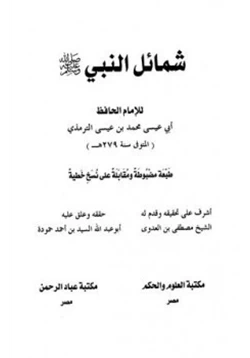 كتاب شمائل النبي صلى الله عليه وسلم pdf